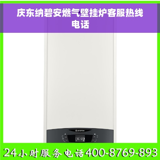 庆东纳碧安燃气壁挂炉客服热线电话