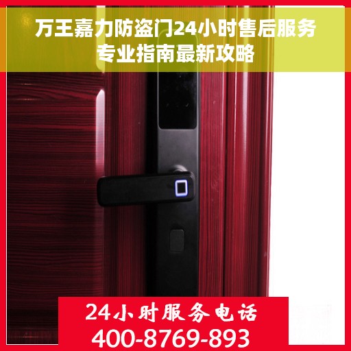 万王嘉力防盗门24小时售后服务专业指南最新攻略