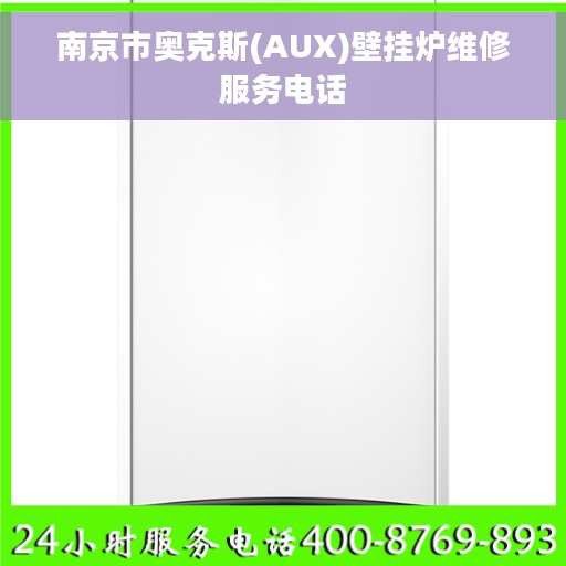 南京市奥克斯(AUX)壁挂炉维修服务电话