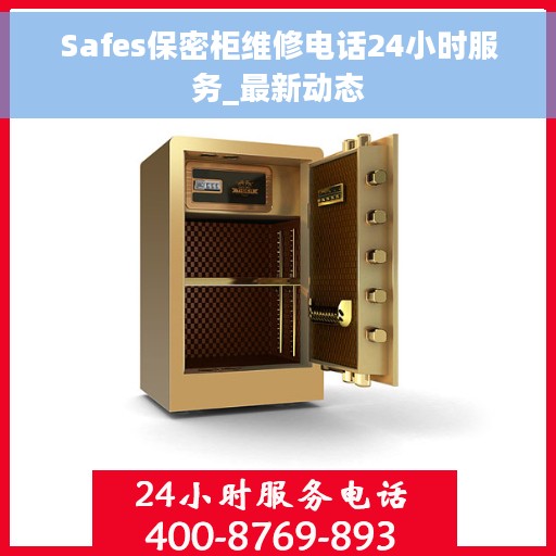 Safes保密柜维修电话24小时服务_最新动态