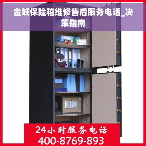 金城保险箱维修售后服务电话_决策指南