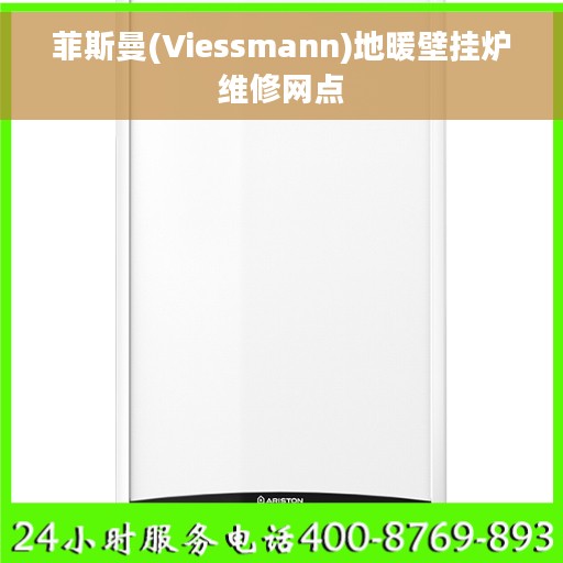 菲斯曼(Viessmann)地暖壁挂炉维修网点