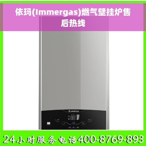 依玛(Immergas)燃气壁挂炉售后热线