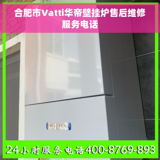 合肥市Vatti华帝壁挂炉售后维修服务电话 合肥市Vatti华帝壁挂炉售后维修服务电话