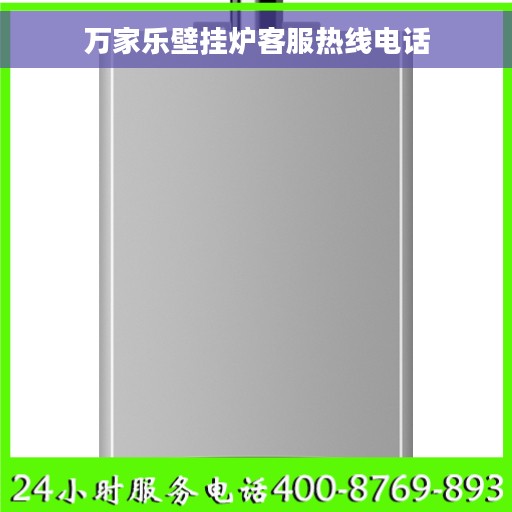 万家乐壁挂炉客服热线电话