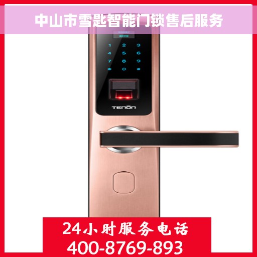 中山市雪匙智能门锁售后服务