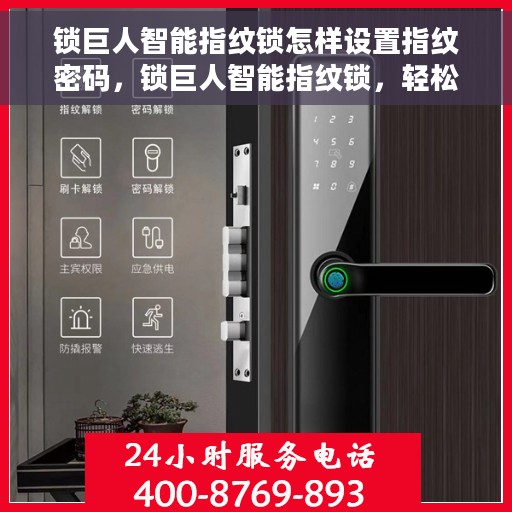 锁巨人智能指纹锁怎样设置指纹密码，锁巨人智能指纹锁，轻松掌握指纹密码设置指南