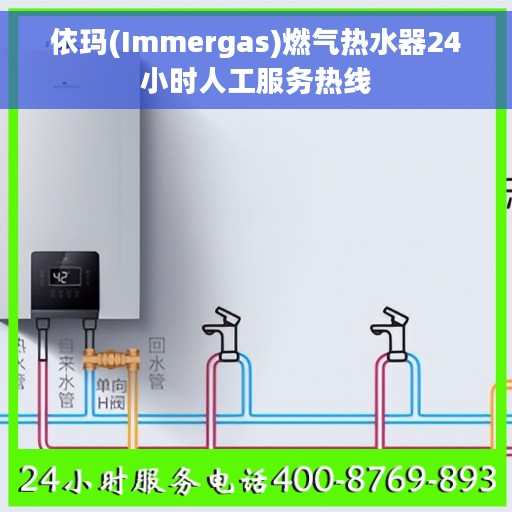 依玛(Immergas)燃气热水器24小时人工服务热线