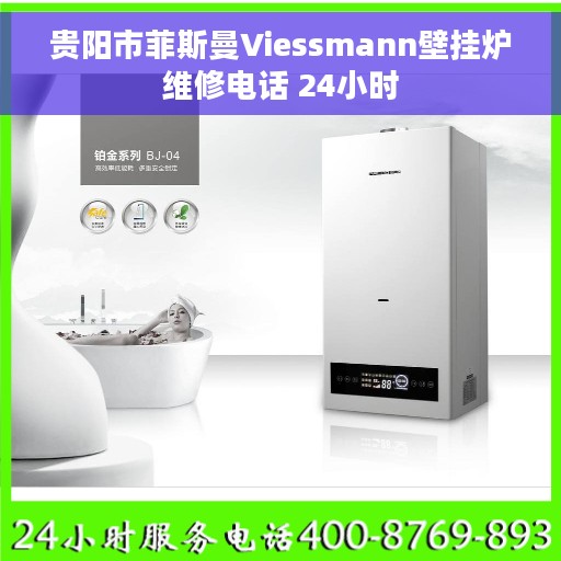 贵阳市菲斯曼Viessmann壁挂炉维修电话 24小时