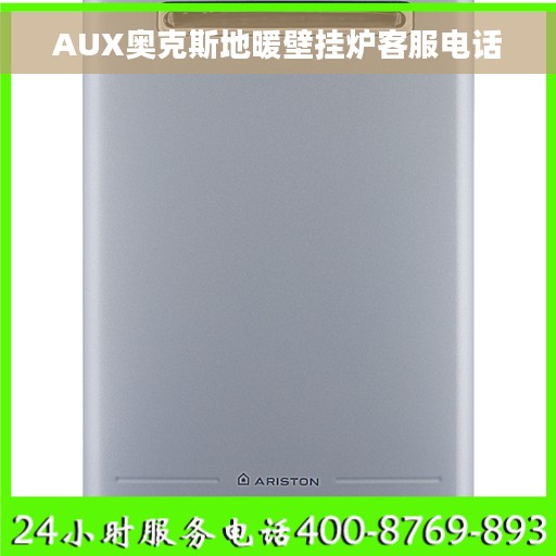 AUX奥克斯地暖壁挂炉客服电话