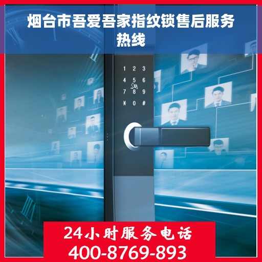 烟台市吾爱吾家指纹锁售后服务热线 烟台市吾爱吾家指纹锁售后服务热线