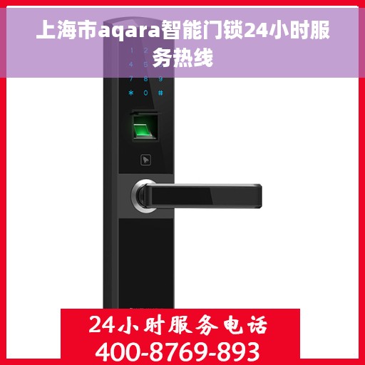 上海市aqara智能门锁24小时服务热线 上海市aqara智能门锁24小时服务热线