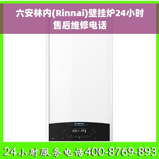六安林内(Rinnai)壁挂炉24小时售后维修电话