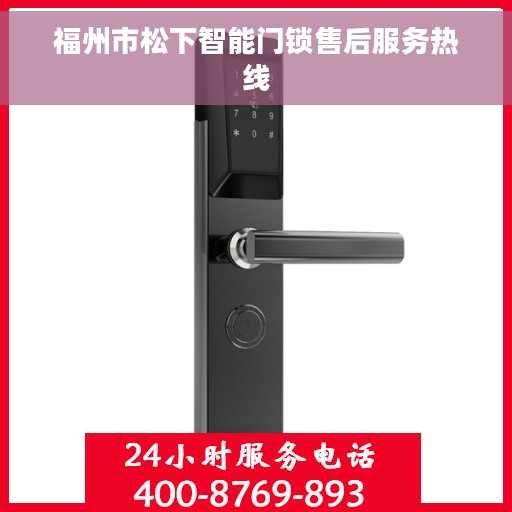 福州市松下智能门锁售后服务热线 福州市松下智能门锁售后服务热线