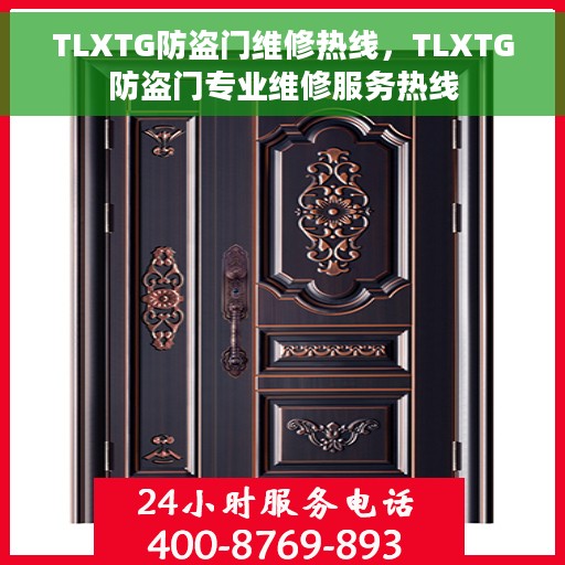 TLXTG防盗门维修热线，TLXTG防盗门专业维修服务热线