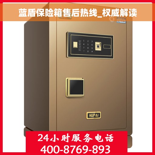 蓝盾保险箱售后热线_权威解读
