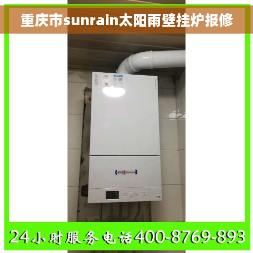 重庆市sunrain太阳雨壁挂炉报修