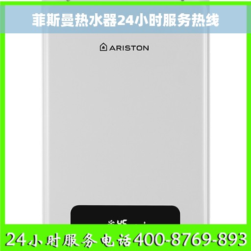菲斯曼热水器24小时服务热线
