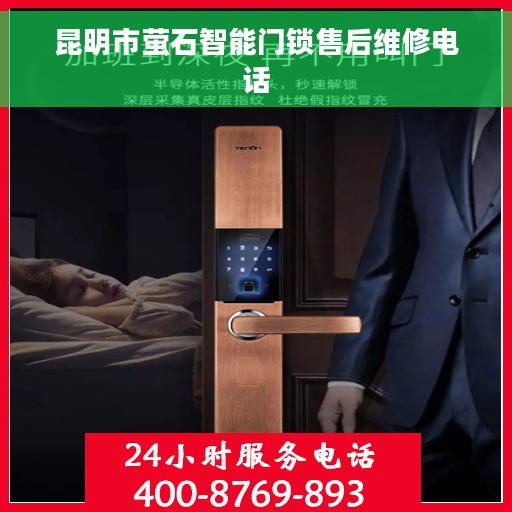 昆明市萤石智能门锁售后维修电话 昆明市萤石智能门锁售后维修电话