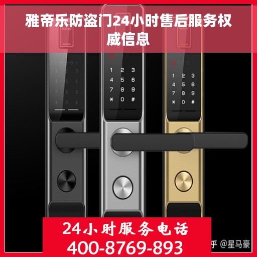 雅帝乐防盗门24小时售后服务权威信息 雅帝乐防盗门24小时售后服务权威信息