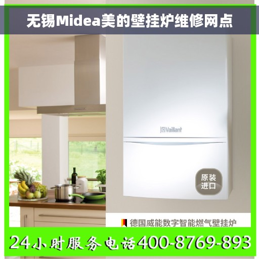 无锡Midea美的壁挂炉维修网点 无锡Midea美的壁挂炉维修网点