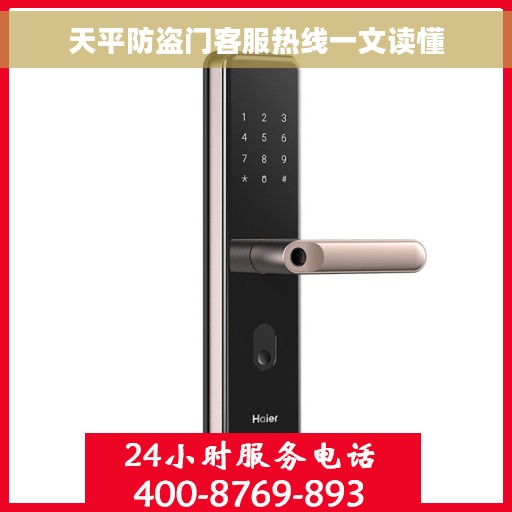 天平防盗门客服热线一文读懂