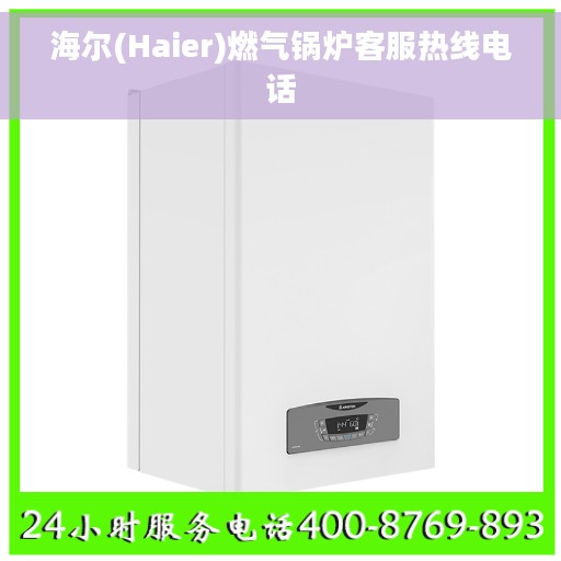 海尔(Haier)燃气锅炉客服热线电话