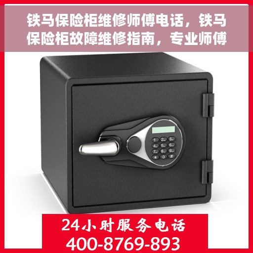 铁马保险柜维修师傅电话，铁马保险柜故障维修指南，专业师傅联系方式一览