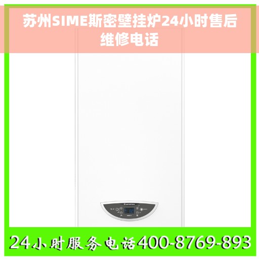 苏州SIME斯密壁挂炉24小时售后维修电话