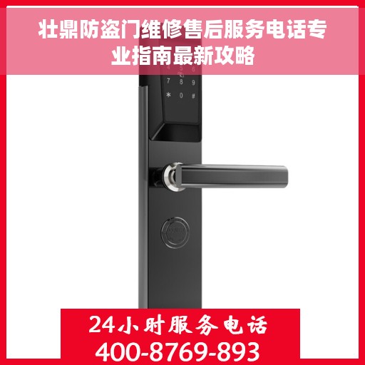壮鼎防盗门维修售后服务电话专业指南最新攻略