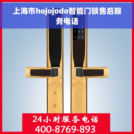 上海市hojojodo智能门锁售后服务电话