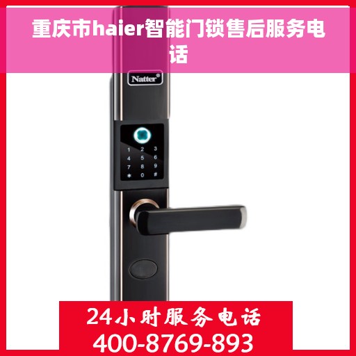 重庆市haier智能门锁售后服务电话