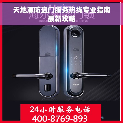 天地源防盗门服务热线专业指南最新攻略