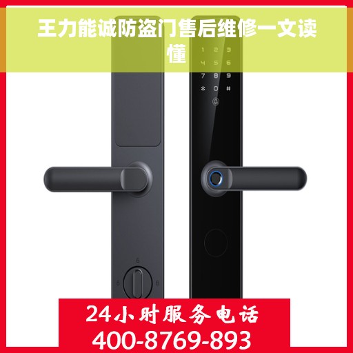 王力能诚防盗门售后维修一文读懂