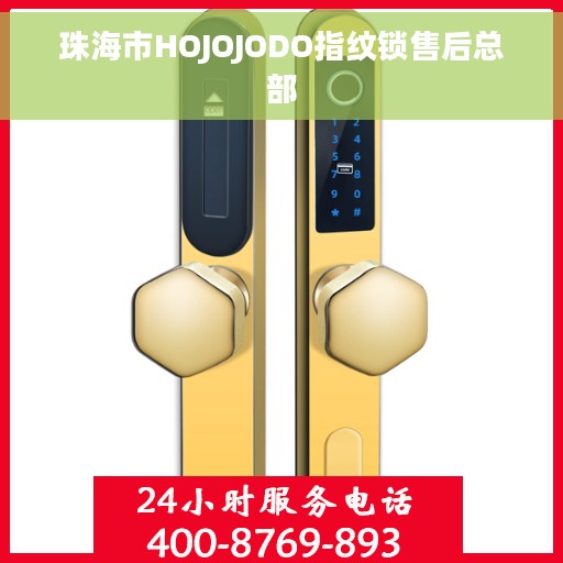 珠海市HOJOJODO指纹锁售后总部