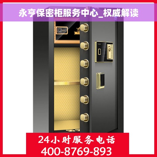 永亨保密柜服务中心_权威解读