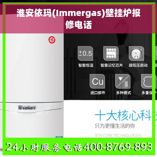 淮安依玛(Immergas)壁挂炉报修电话