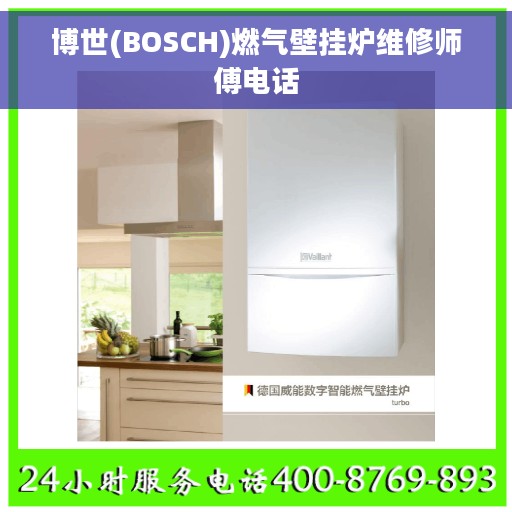 博世(BOSCH)燃气壁挂炉维修师傅电话