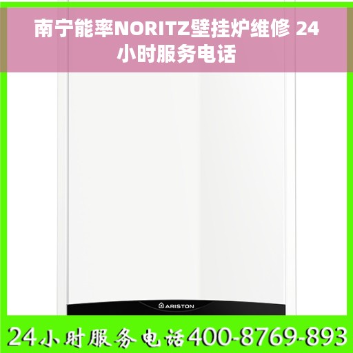 南宁能率NORITZ壁挂炉维修 24小时服务电话