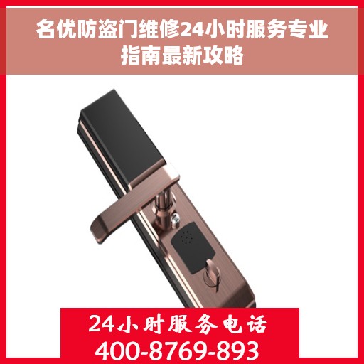 名优防盗门维修24小时服务专业指南最新攻略
