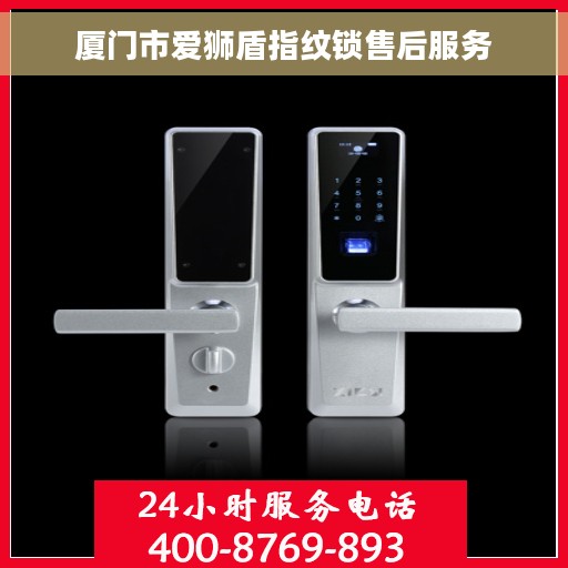 厦门市爱狮盾指纹锁售后服务