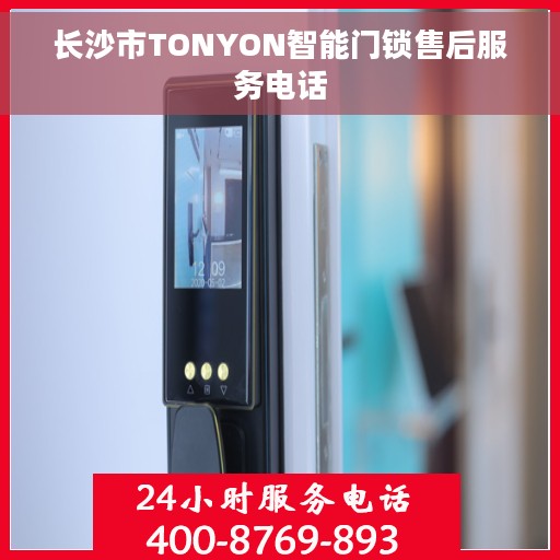 长沙市TONYON智能门锁售后服务电话