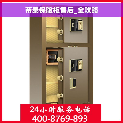 帝泰保险柜售后_全攻略