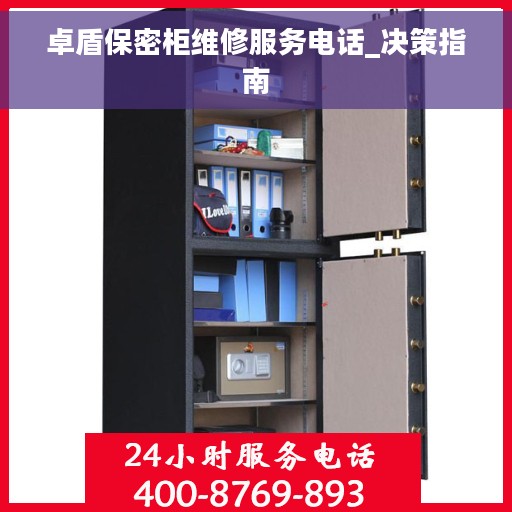 卓盾保密柜维修服务电话_决策指南