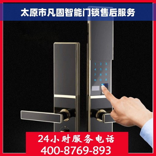 太原市凡固智能门锁售后服务