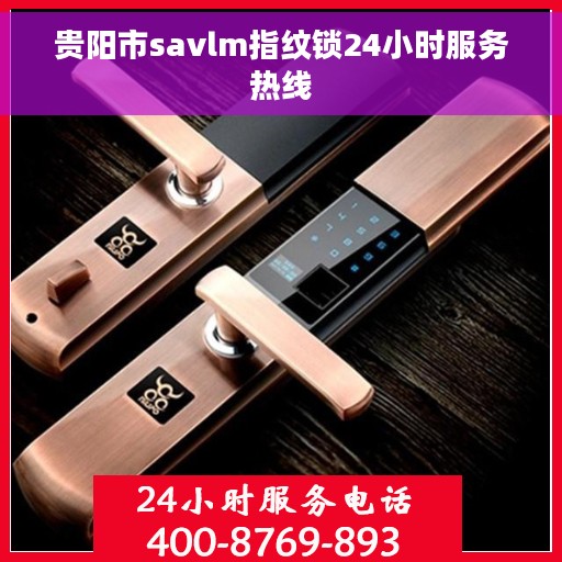 贵阳市savlm指纹锁24小时服务热线