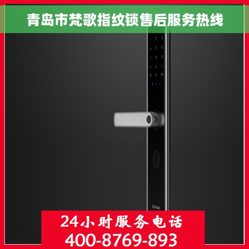 青岛市梵歌指纹锁售后服务热线