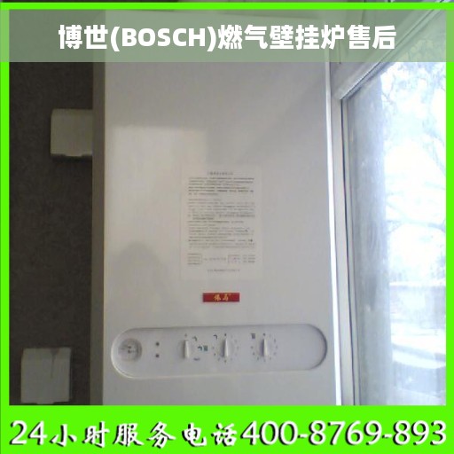 博世(BOSCH)燃气壁挂炉售后