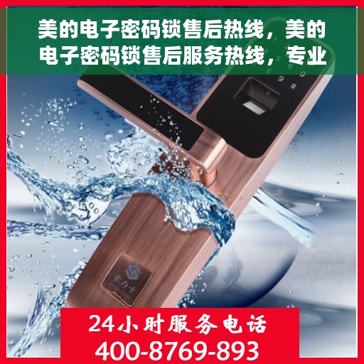 美的电子密码锁售后热线，美的电子密码锁售后服务热线，专业解决您的锁具问题