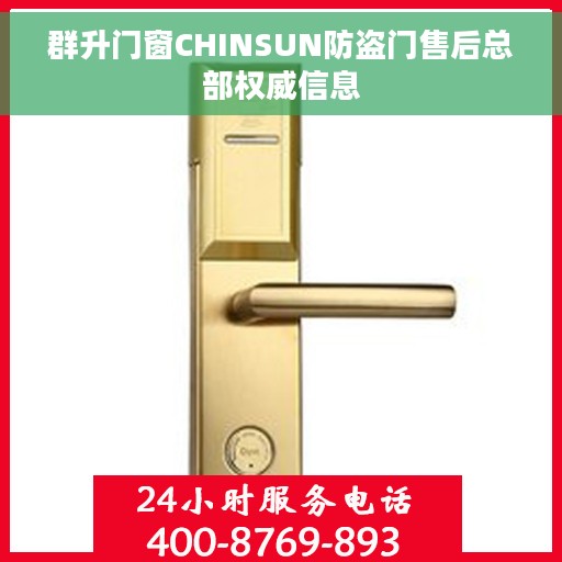 群升门窗CHINSUN防盗门售后总部权威信息